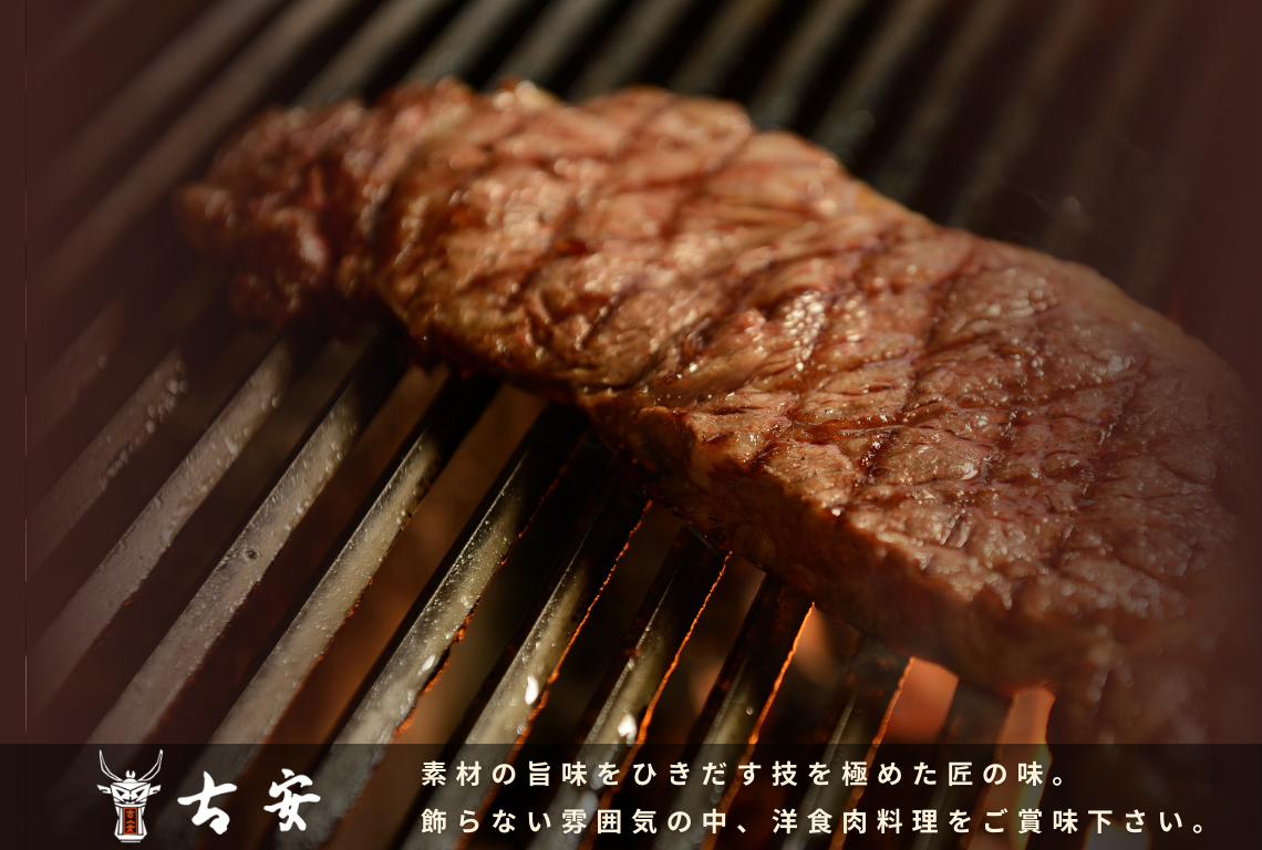 食肉一筋 古安 - 2F ステーキ・洋食レストラン -